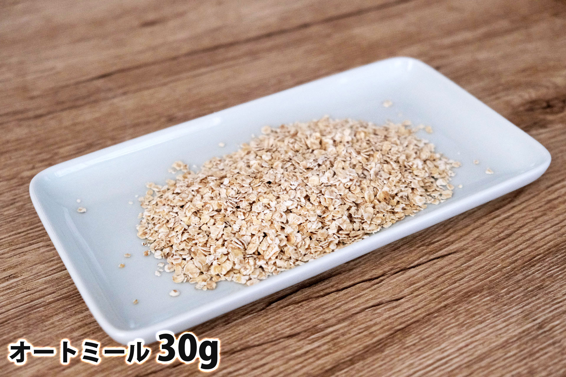 30gのオートミール