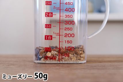 ミューズリー50gの分量