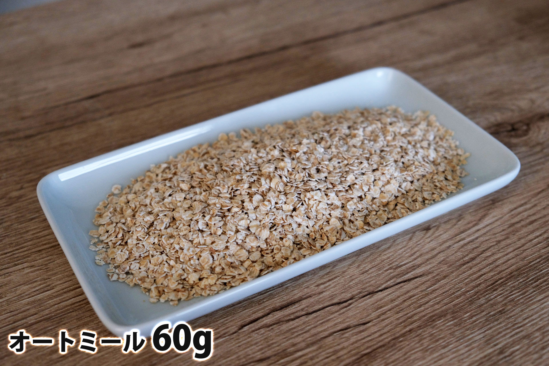 60gのオートミール