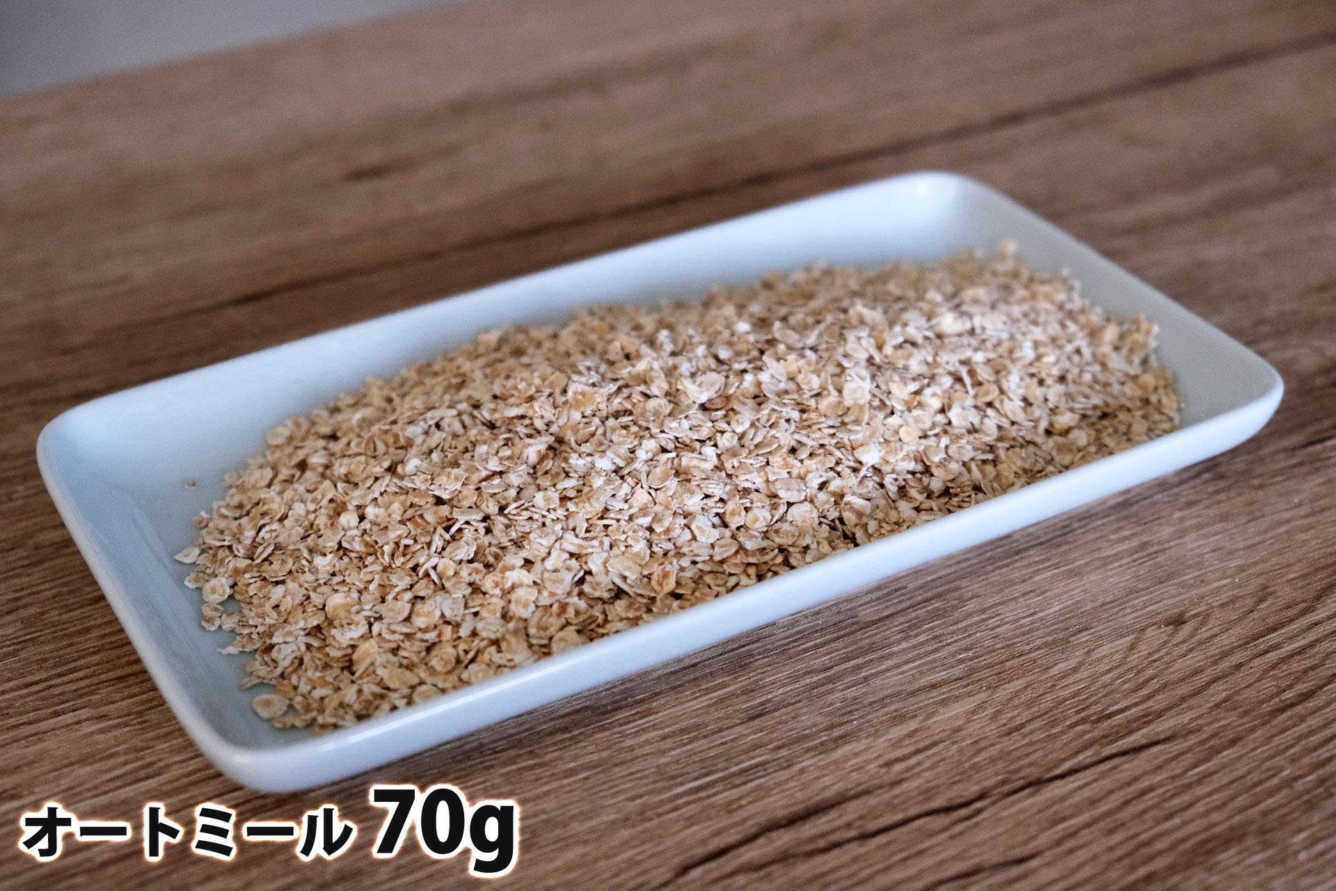 70gのオートミール