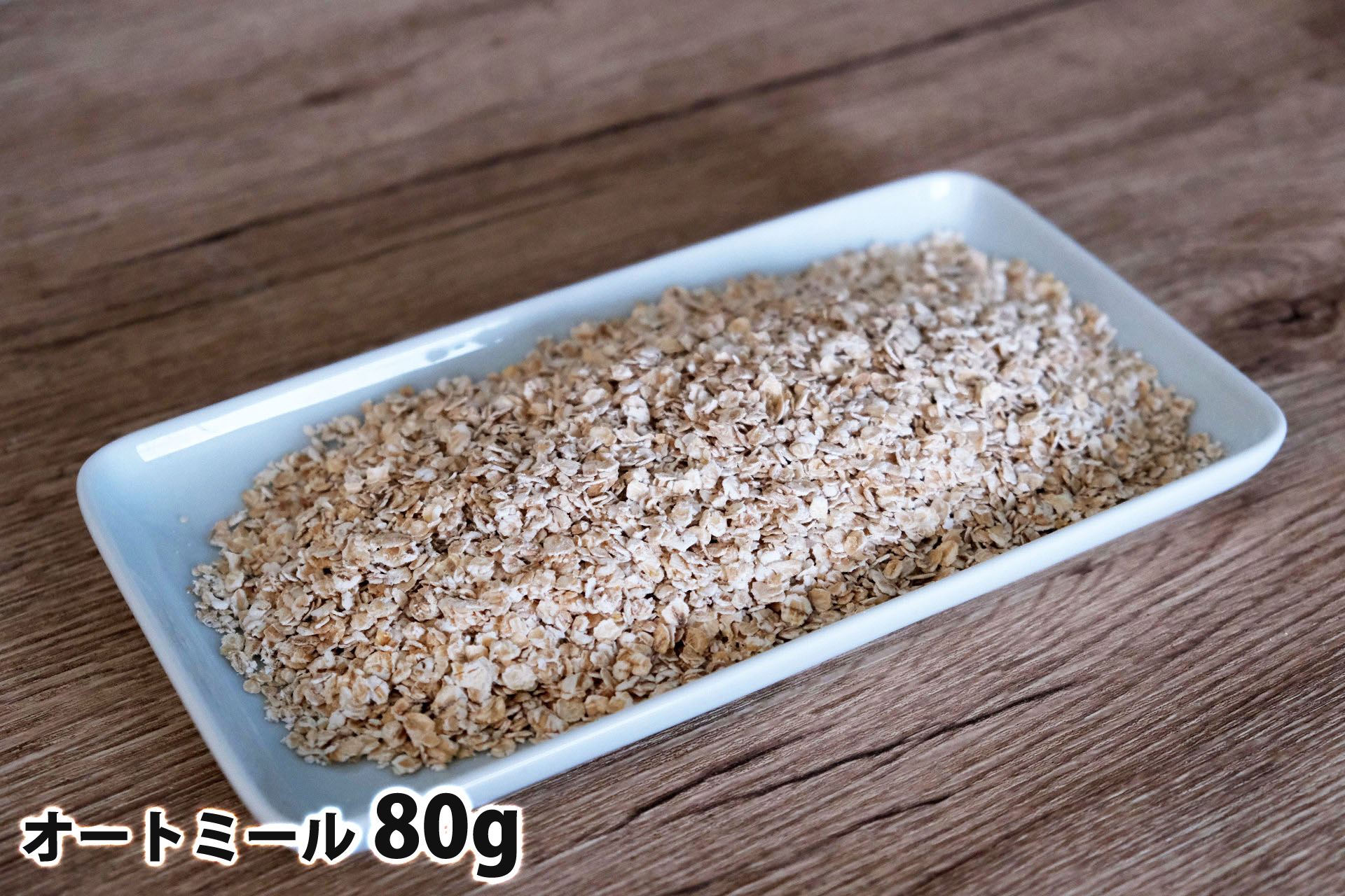 80gのオートミール