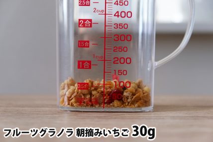 フルーツグラノラ 朝摘みいちご30gの分量