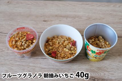 フルーツグラノラ 朝摘みいちご40gを「Bigプッチンプリン」「250mlボウル」「じゃがりこ」に入れた時の目安