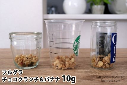 フルグラチョコクランチ＆バナナ10gを「モロゾフ」「トールサイズのカップ」「ワンカップ大関」に入れた時の目安
