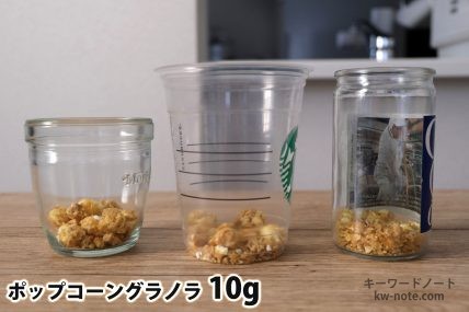 ポップコーングラノラ10gを「モロゾフ」「トールサイズのカップ」「ワンカップ大関」に入れた時の目安