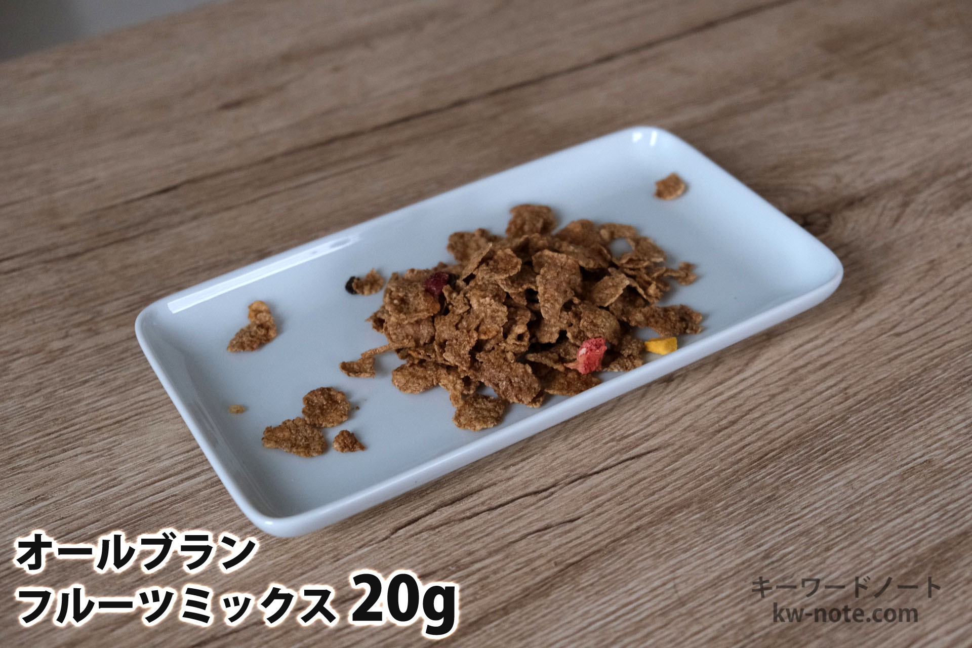 20gのオールブランフルーツミックス