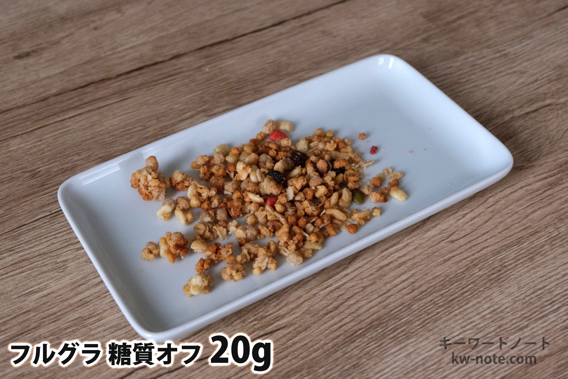 20gのフルグラ糖質オフ