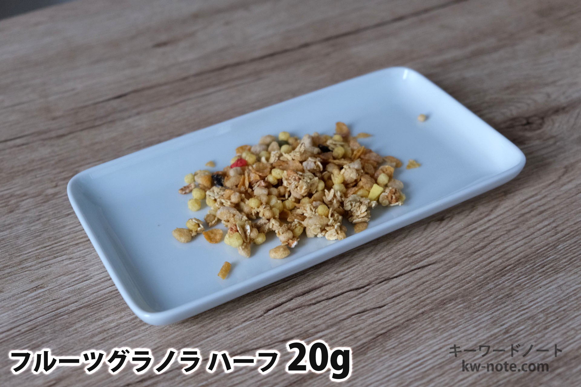 20gのフルーツグラノラハーフ