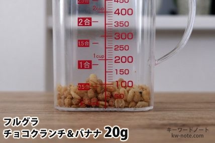 フルグラチョコクランチ＆バナナ20gの分量