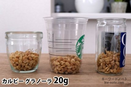 グラノーラ20gを「モロゾフ」「トールサイズのカップ」「ワンカップ大関」に入れた時の目安