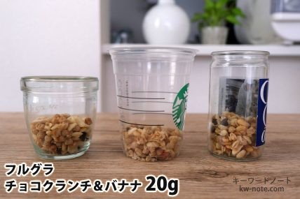 フルグラチョコクランチ＆バナナ20gを「モロゾフ」「トールサイズのカップ」「ワンカップ大関」に入れた時の目安