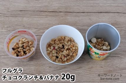 フルグラチョコクランチ＆バナナ20gを「Bigプッチンプリン」「250mlボウル」「じゃがりこ」に入れた時の目安