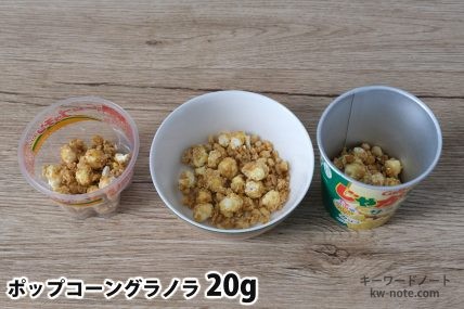 ポップコーングラノラ20gを「Bigプッチンプリン」「250mlボウル」「じゃがりこ」に入れた時の目安