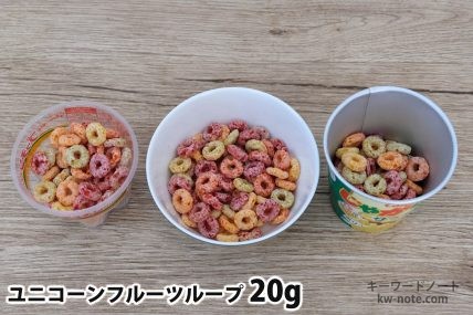 ユニコーンフルーツループ20gを「Bigプッチンプリン」「250mlボウル」「じゃがりこ」に入れた時の目安
