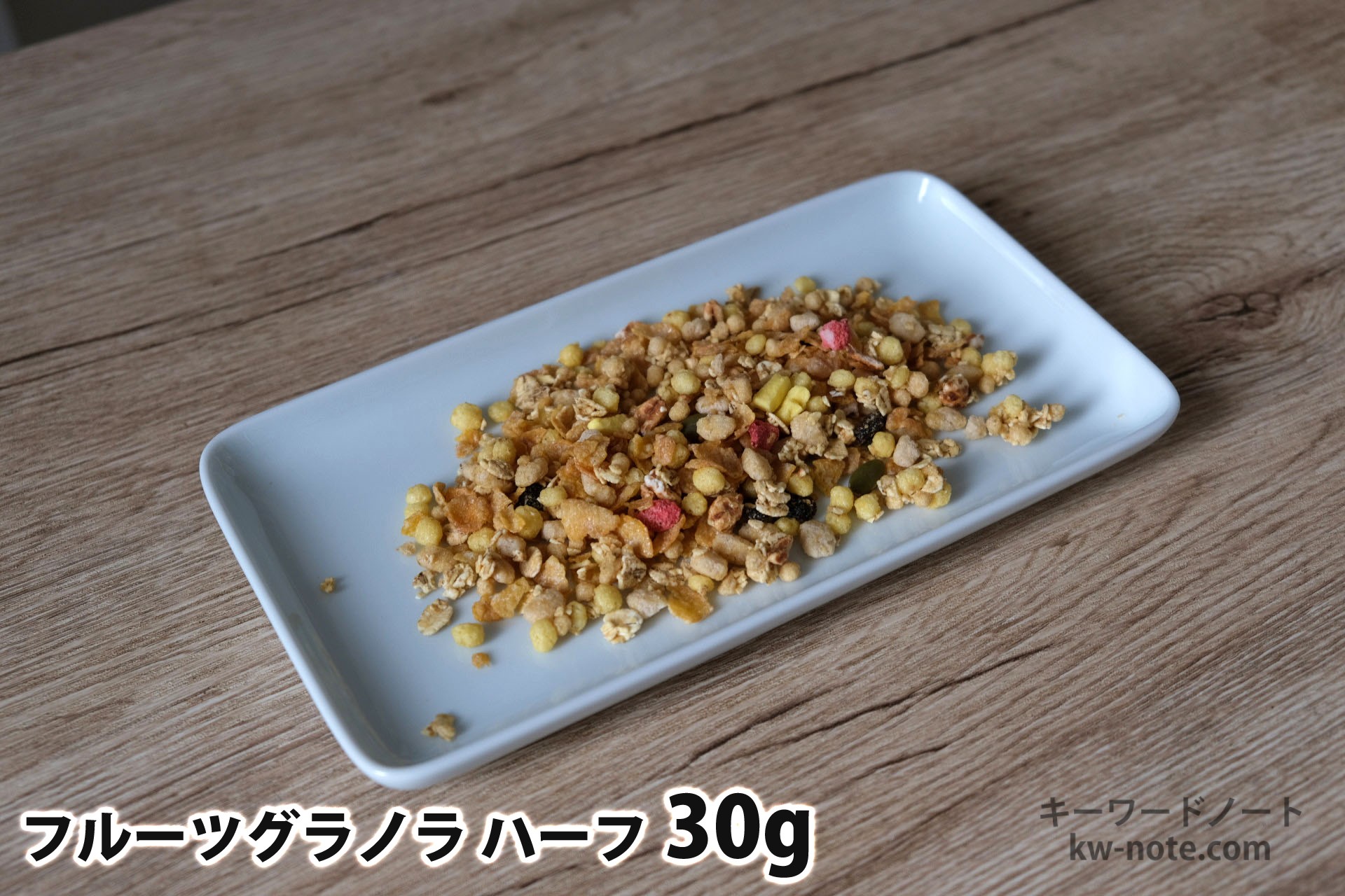 30gのフルーツグラノラハーフ