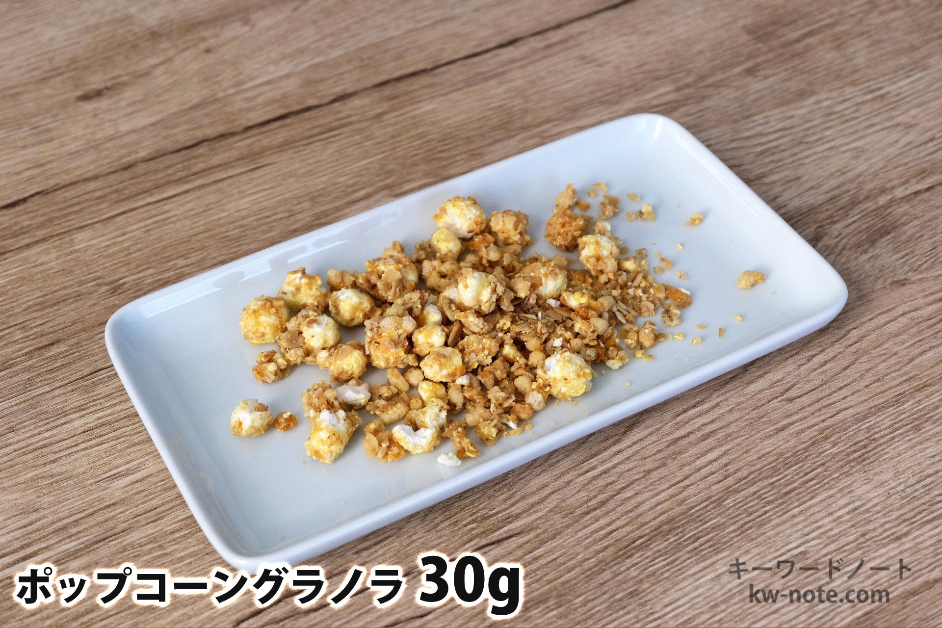 30gのポップコーングラノラ