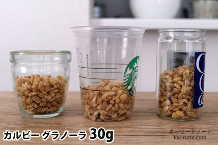 グラノーラ30gを「モロゾフ」「トールサイズのカップ」「ワンカップ大関」に入れた時の目安