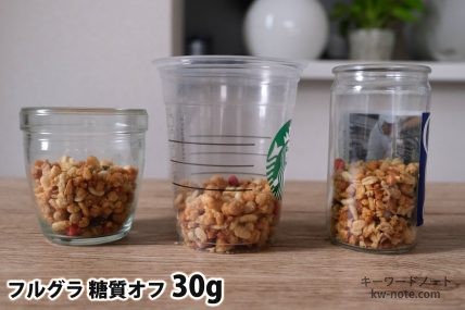 フルグラ糖質オフ30gを「モロゾフ」「トールサイズのカップ」「ワンカップ大関」に入れた時の目安