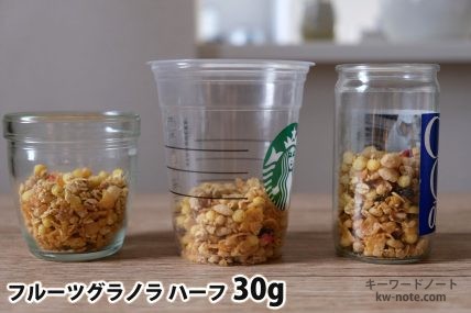 フルーツグラノラハーフ30gを「モロゾフ」「トールサイズのカップ」「ワンカップ大関」に入れた時の目安
