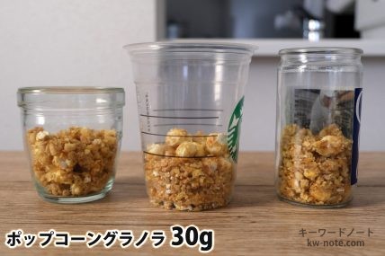 ポップコーングラノラ30gを「モロゾフ」「トールサイズのカップ」「ワンカップ大関」に入れた時の目安