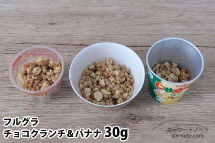 フルグラチョコクランチ＆バナナ30gを「Bigプッチンプリン」「250mlボウル」「じゃがりこ」に入れた時の目安