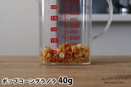 ポップコーングラノラ40gの分量