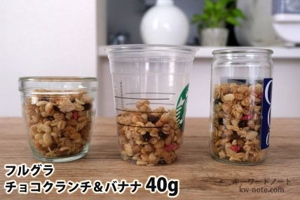 フルグラチョコクランチ＆バナナ40gを「モロゾフ」「トールサイズのカップ」「ワンカップ大関」に入れた時の目安
