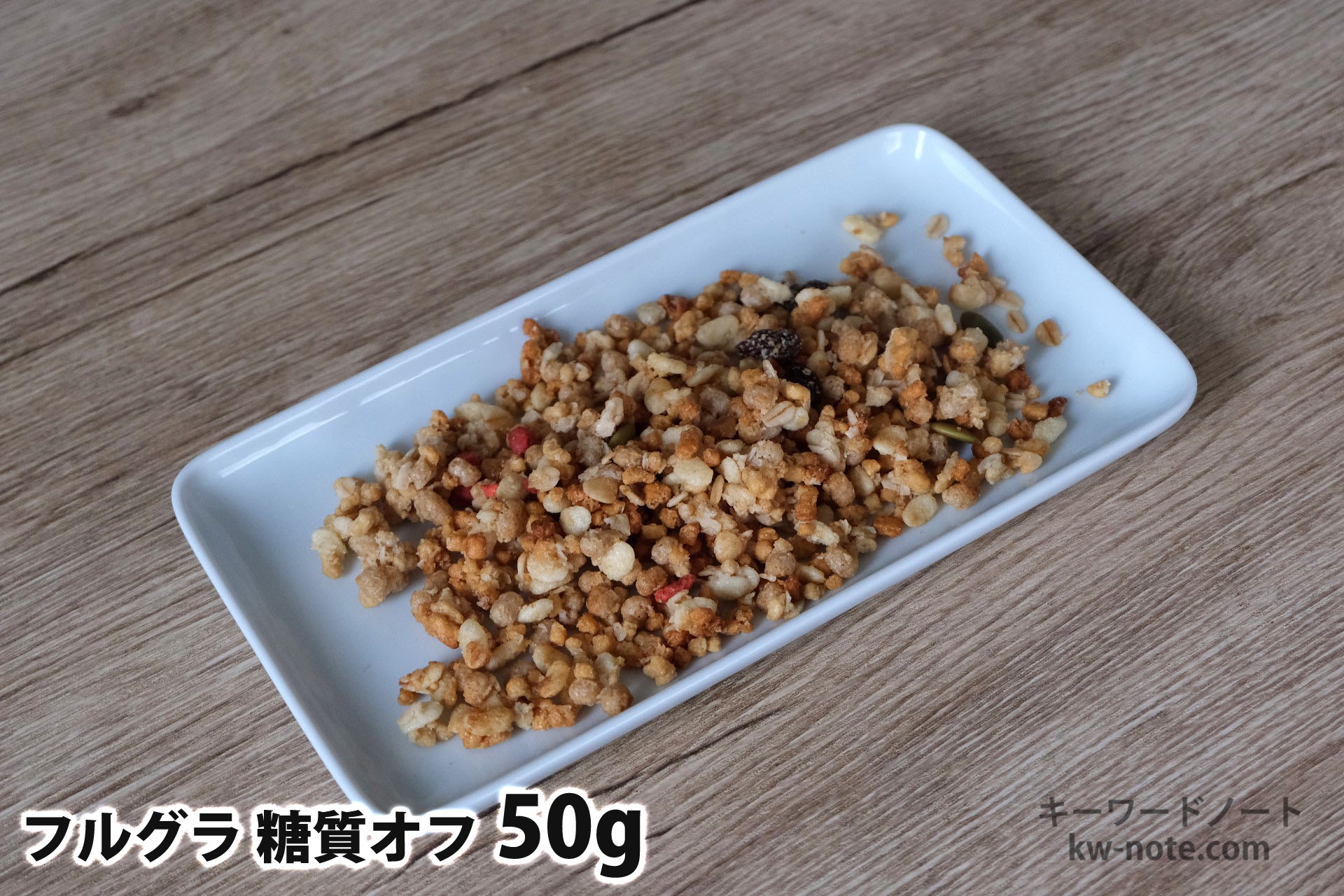 50gのフルグラ糖質オフ