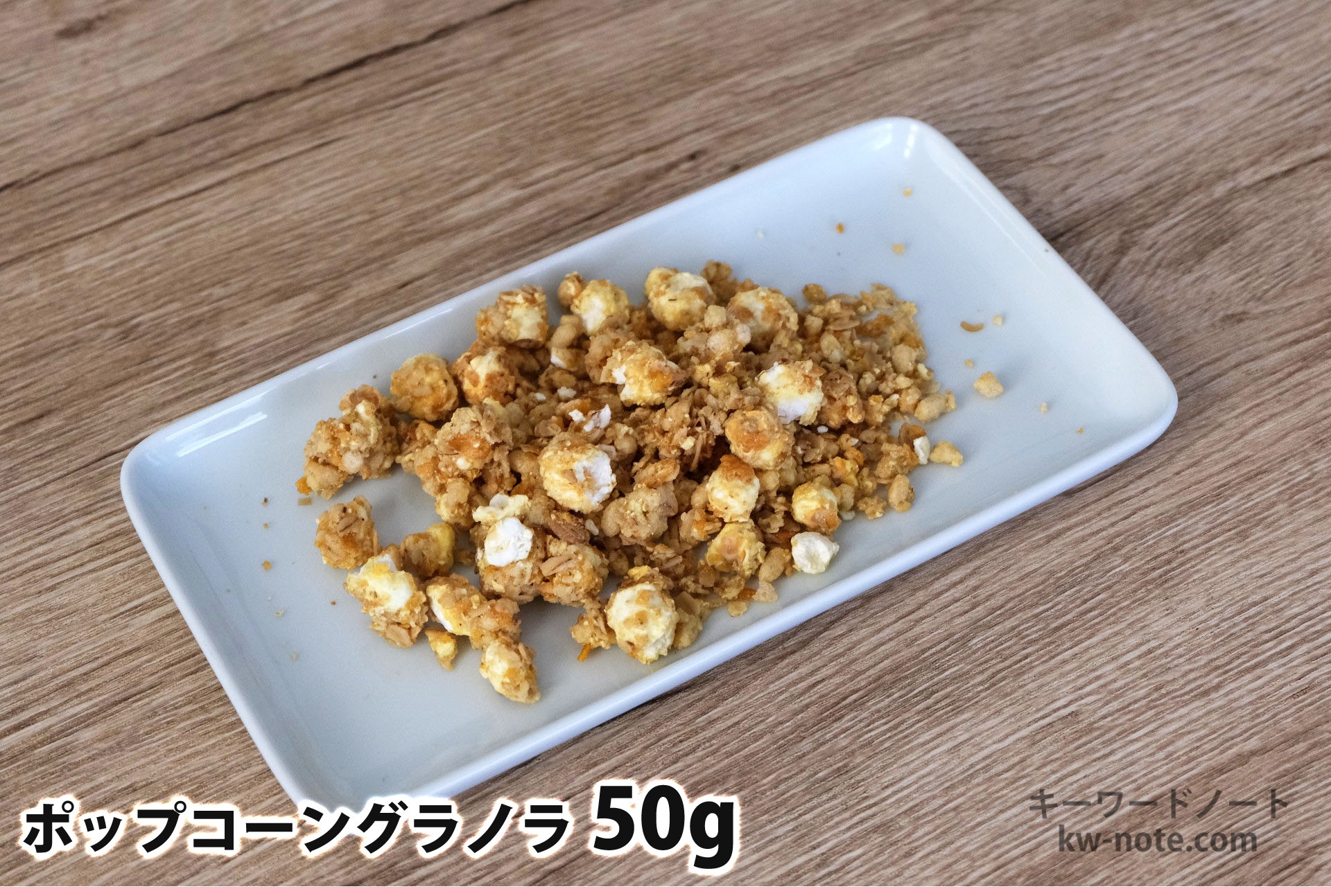 50gのポップコーングラノラ