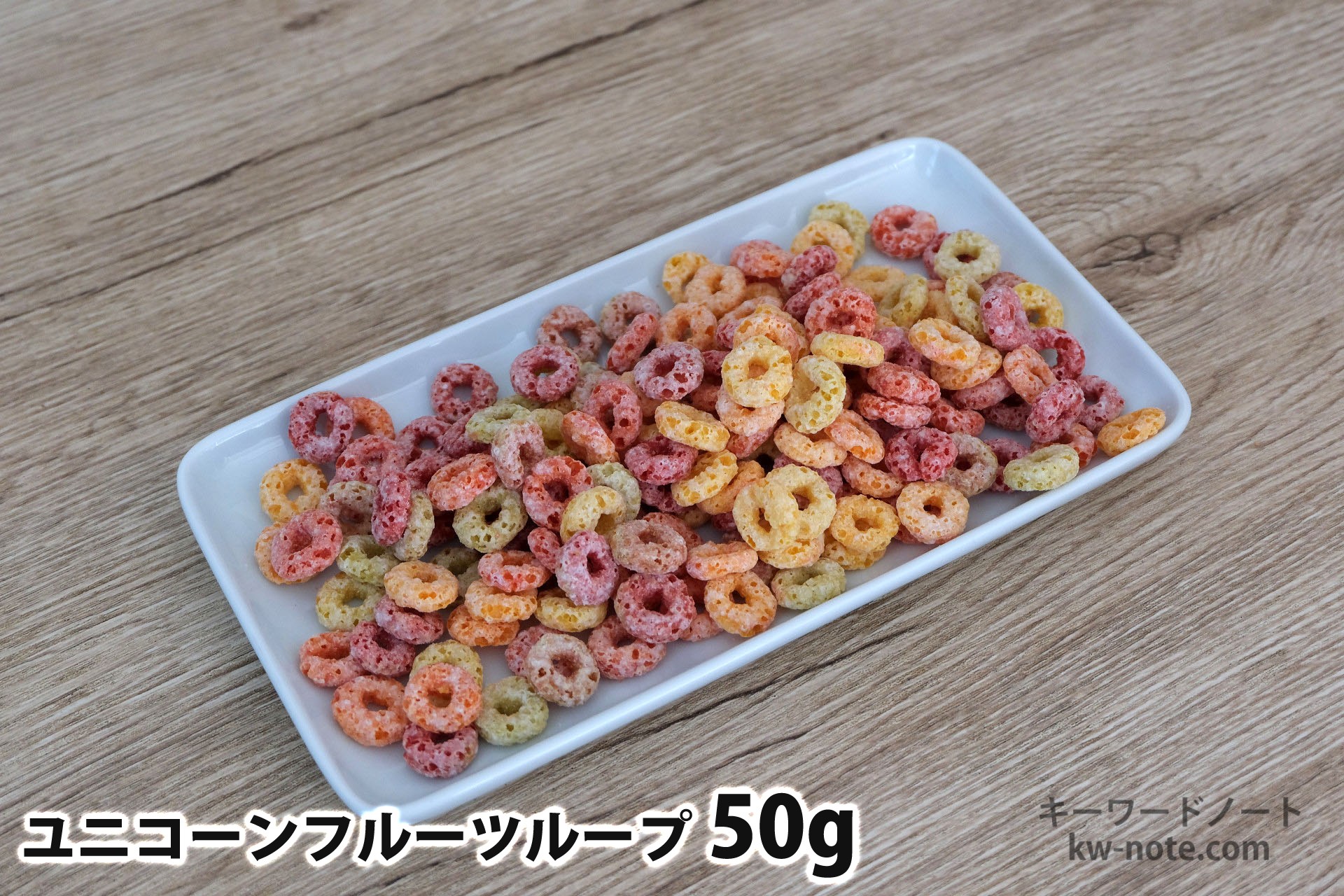 50gのユニコーンフルーツループ