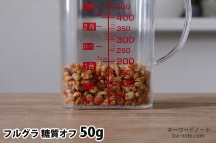 フルグラ糖質オフ50gの分量