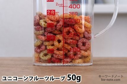 ユニコーンフルーツループ50gの分量