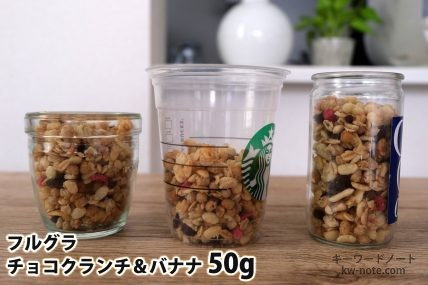 フルグラチョコクランチ＆バナナ50gを「モロゾフ」「トールサイズのカップ」「ワンカップ大関」に入れた時の目安
