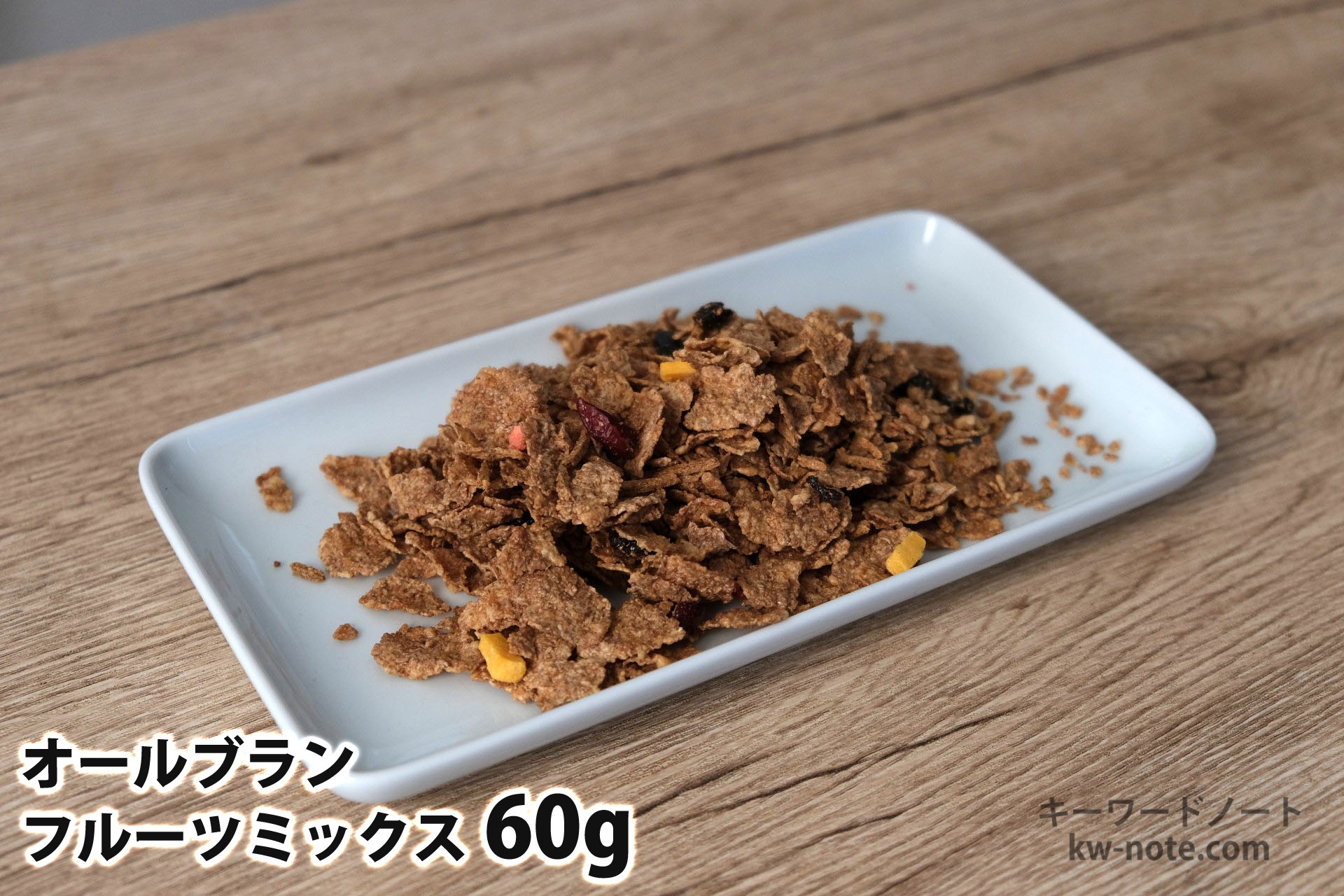 60gのオールブランフルーツミックス