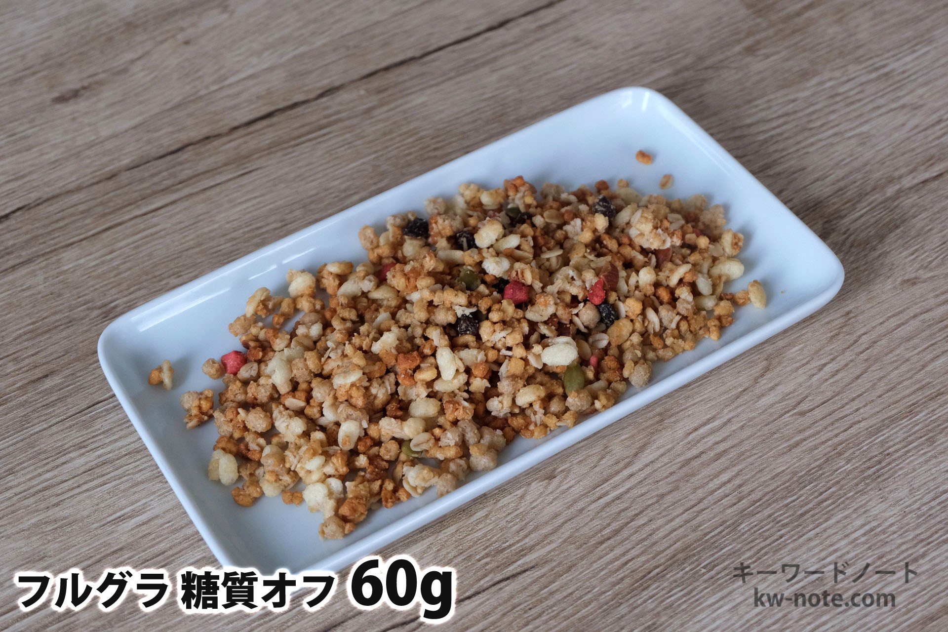 60gのフルグラ糖質オフ