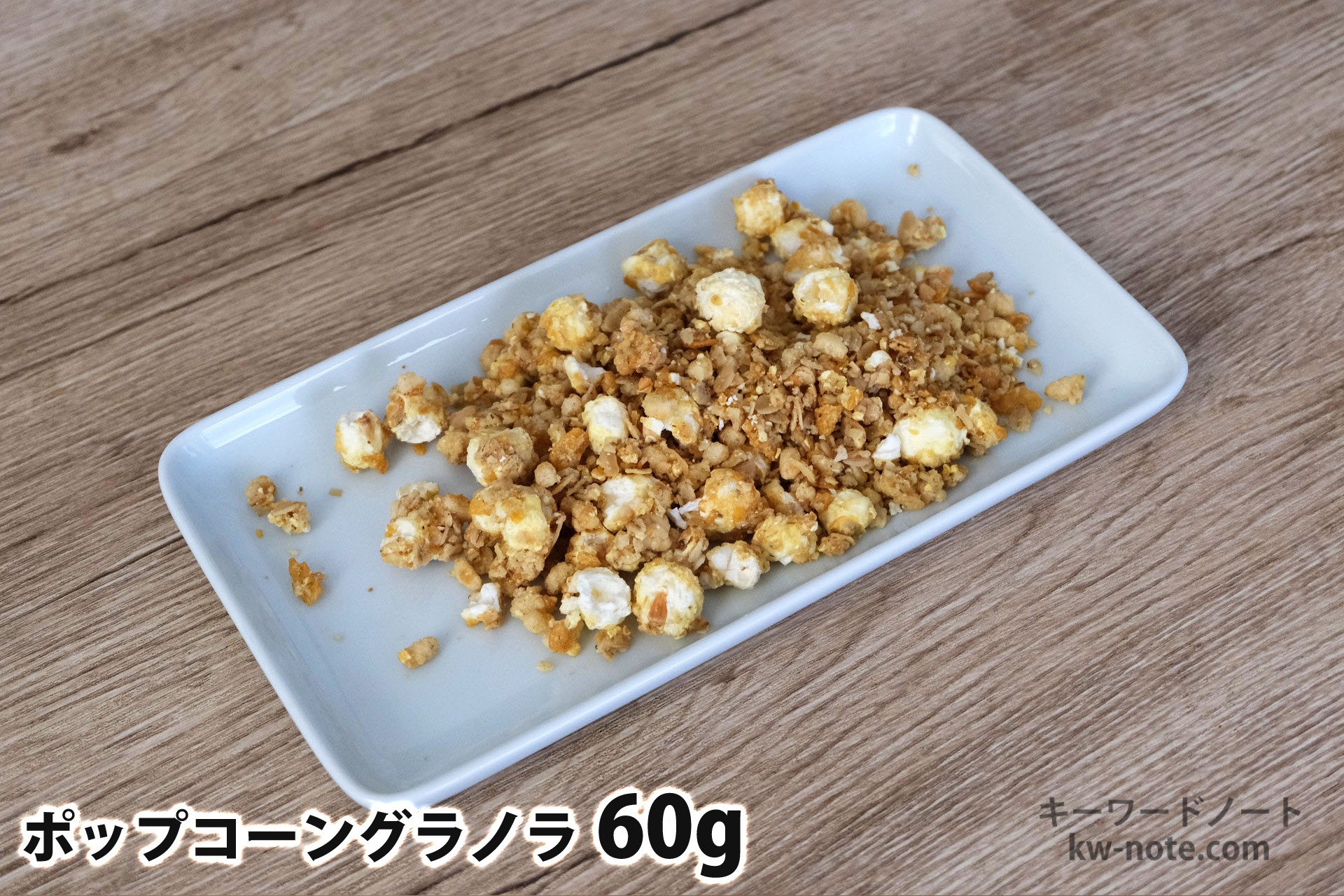 60gのポップコーングラノラ