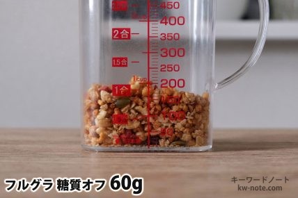 フルグラ糖質オフ60gの分量