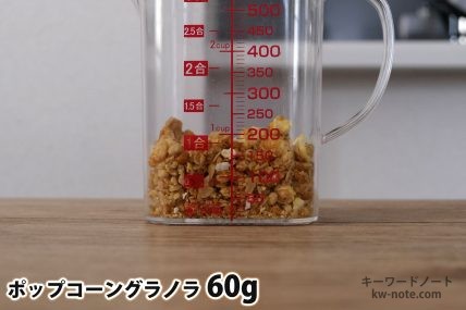 ポップコーングラノラ60gの分量