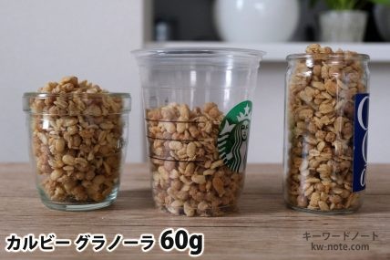 グラノーラ60gを「モロゾフ」「トールサイズのカップ」「ワンカップ大関」に入れた時の目安