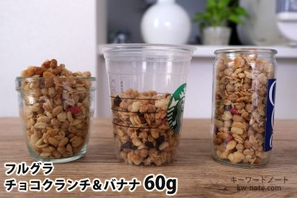 フルグラチョコクランチ＆バナナ60gを「モロゾフ」「トールサイズのカップ」「ワンカップ大関」に入れた時の目安