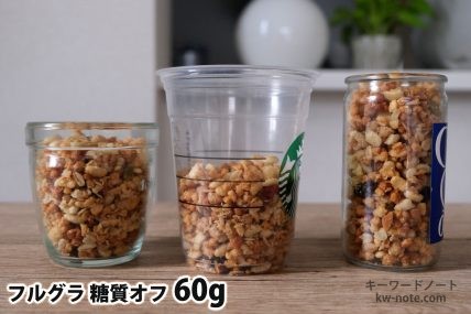 フルグラ糖質オフ60gを「モロゾフ」「トールサイズのカップ」「ワンカップ大関」に入れた時の目安