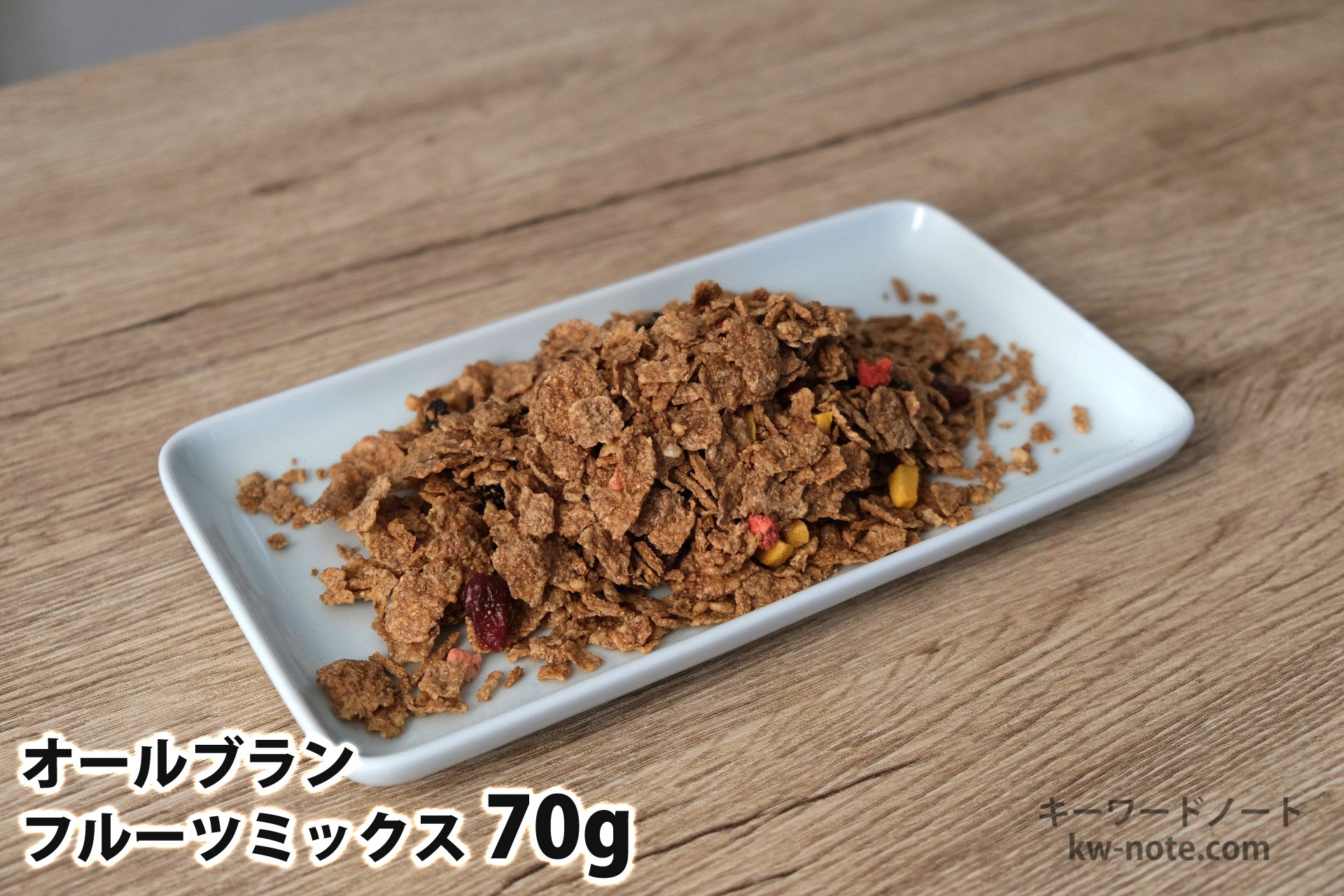 70gのオールブランフルーツミックス