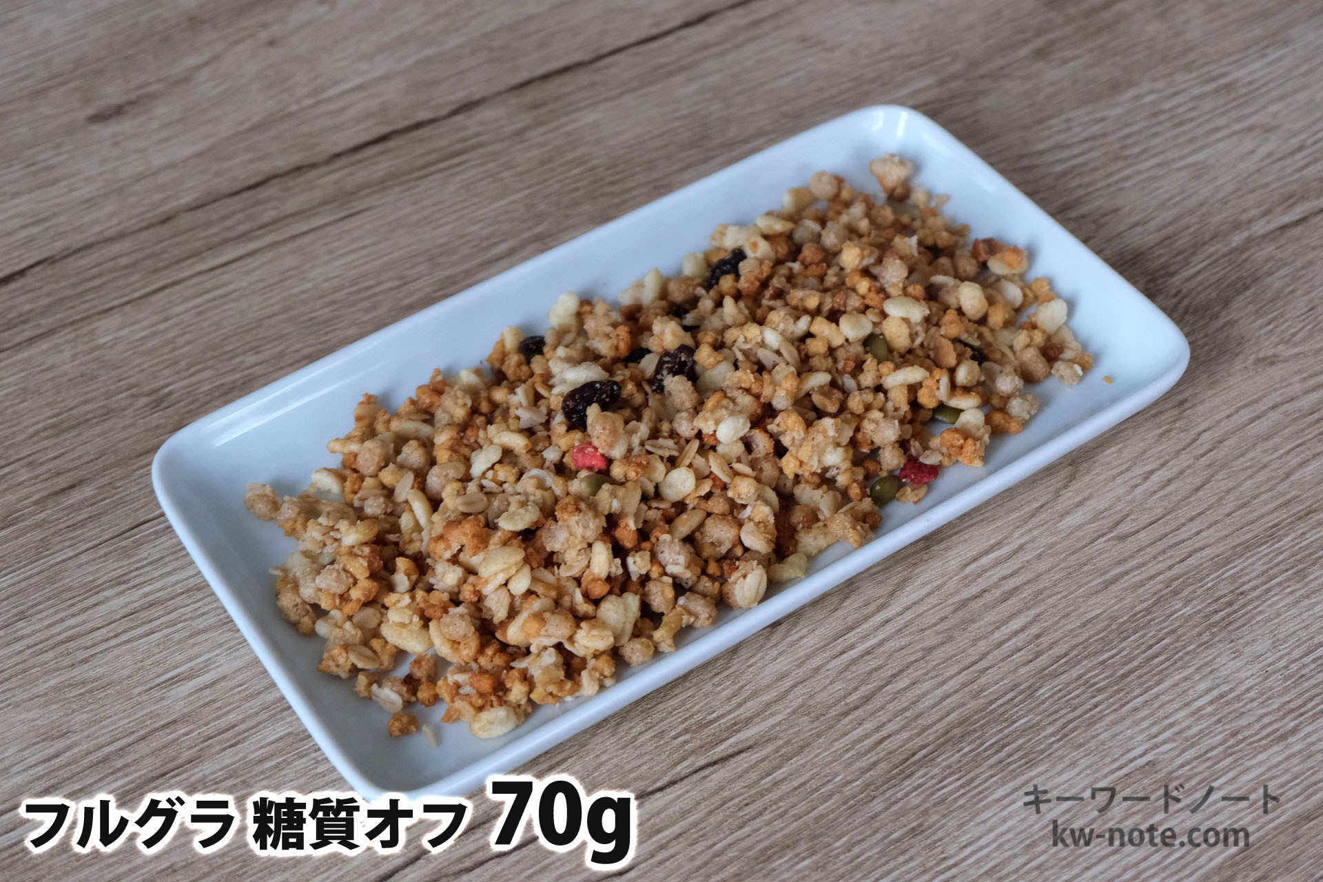 70gのフルグラ糖質オフ