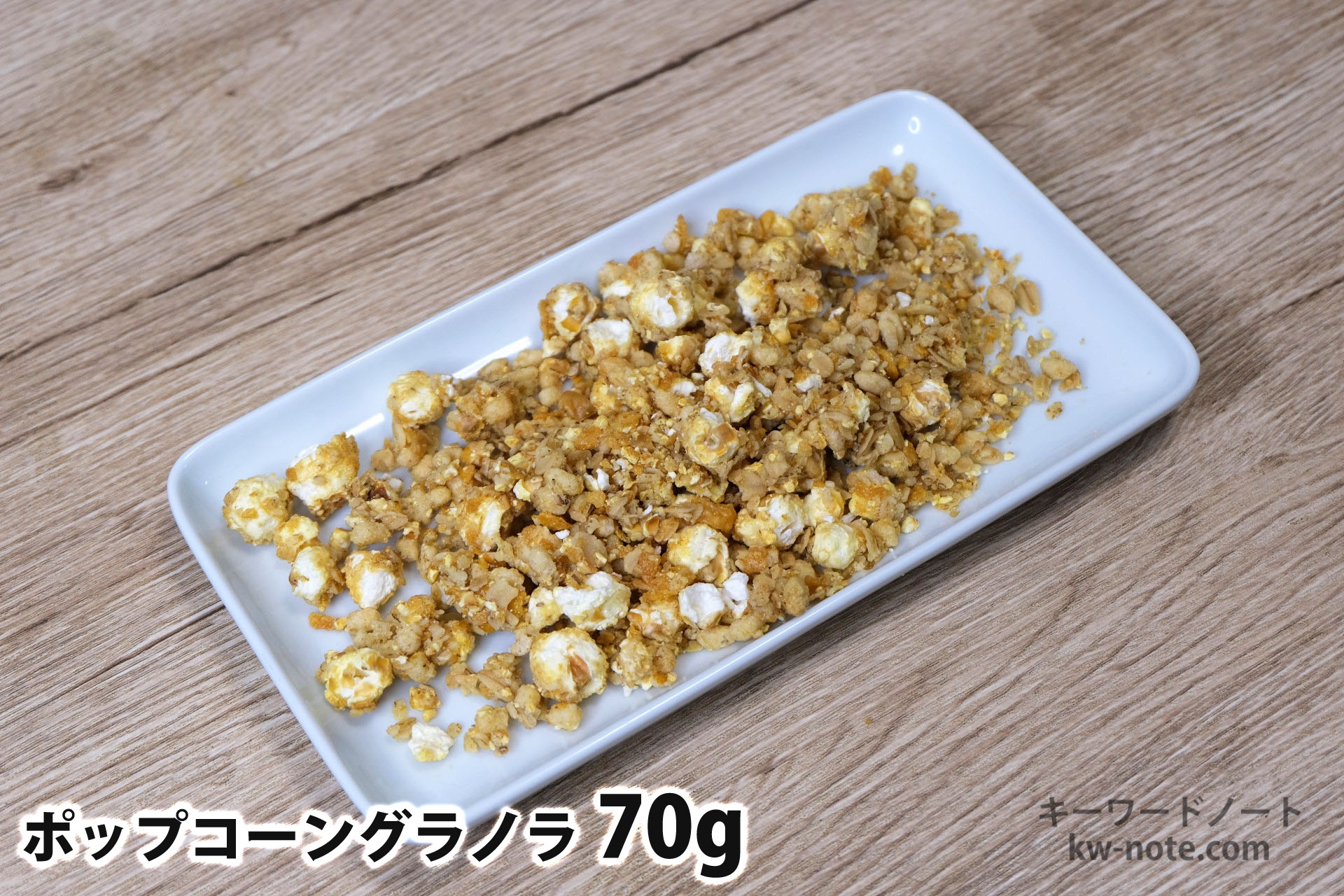 70gのポップコーングラノラ