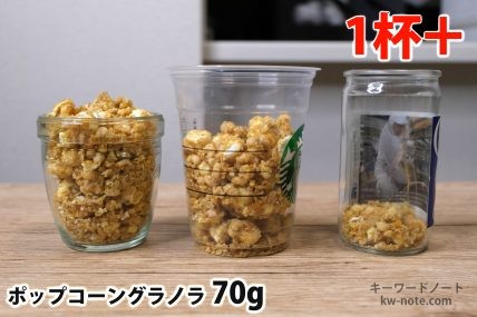 ポップコーングラノラ70gを「モロゾフ」「トールサイズのカップ」「ワンカップ大関」に入れた時の目安