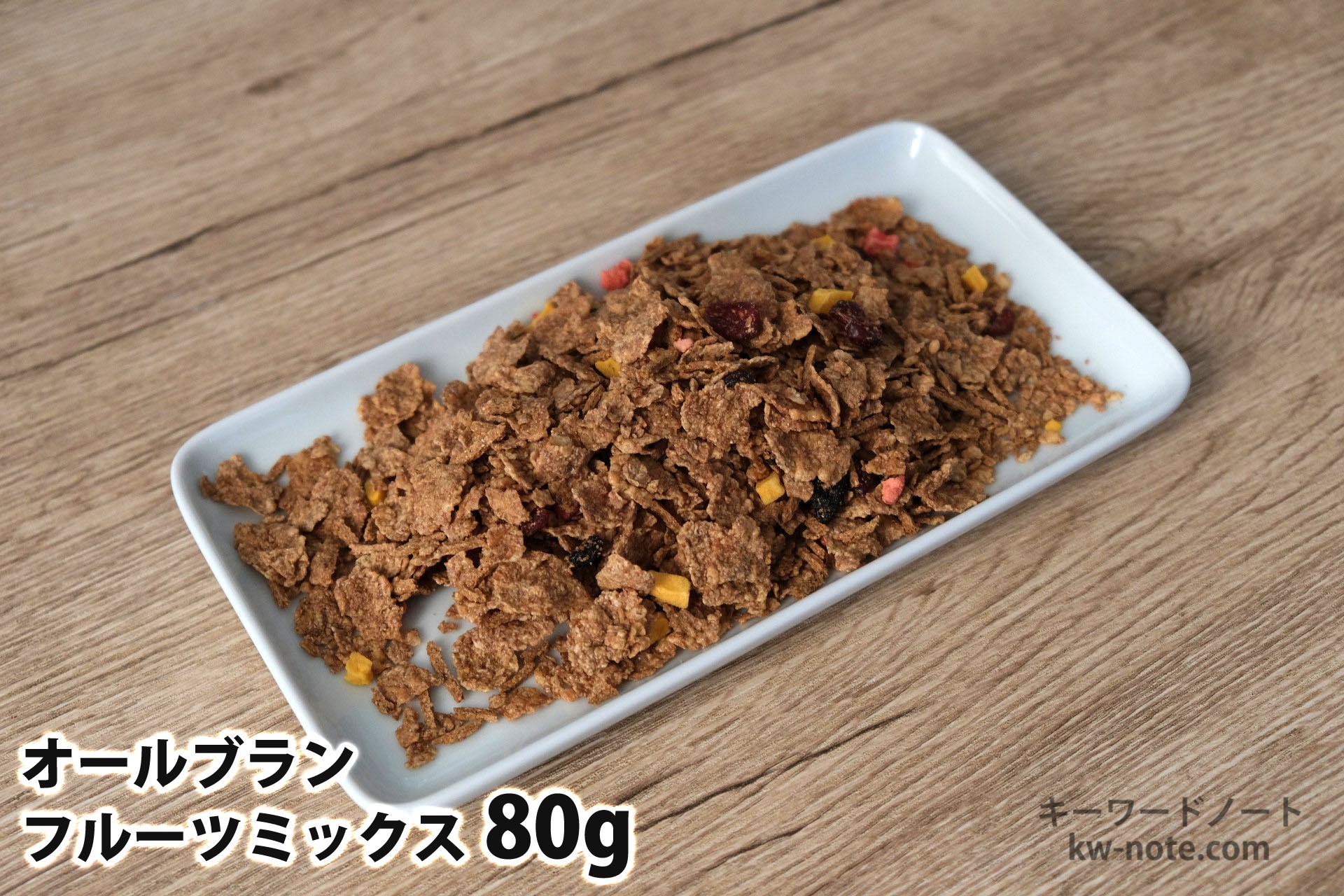 80gのオールブランフルーツミックス