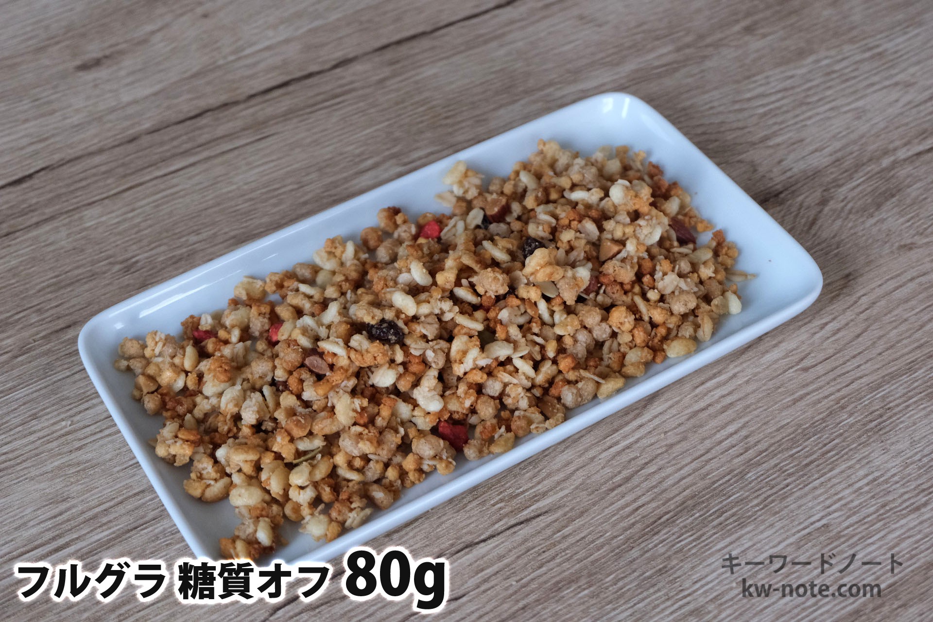 80gのフルグラ糖質オフ