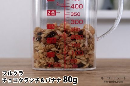 フルグラチョコクランチ＆バナナ80gの分量