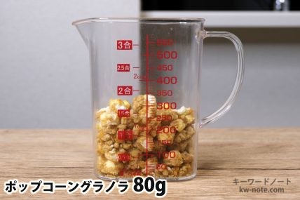 ポップコーングラノラ80gの分量