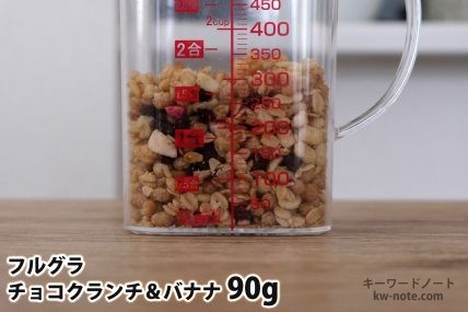 フルグラチョコクランチ＆バナナ90gの分量
